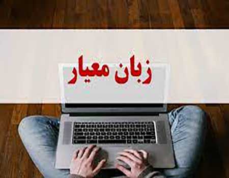 فارسی “معیار”، “نوشتاری”، “گفتاری” و “محاوره‌ای”