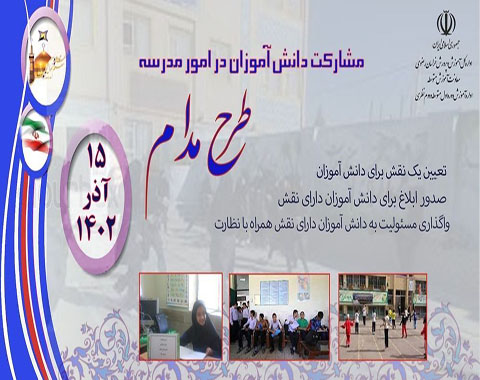 برگزاری طرح مدام ( اداره امور دبیرستان توسط دانش آموزان ) – 15 آذر ماه 1402